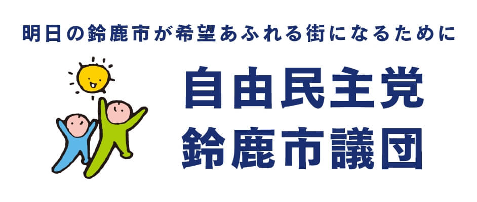 自由民主党鈴鹿市議団