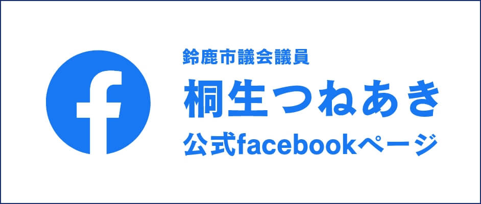 鈴鹿市議会議員 桐生つねあき 公式facebookページ