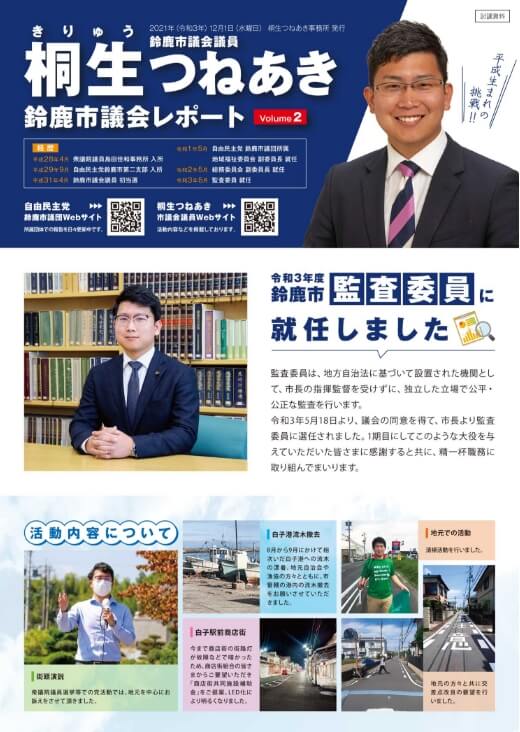 桐生つねあき 鈴鹿市議会レポート Vol.2