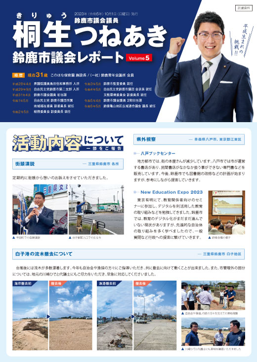 桐生つねあき 鈴鹿市議会レポート Vol.5