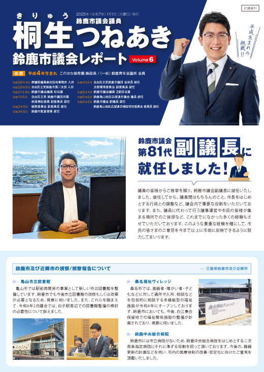 桐生つねあき 鈴鹿市議会レポート Vol.6