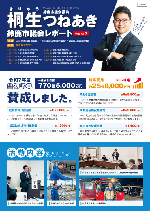 桐生つねあき 鈴鹿市議会レポート Vol.7